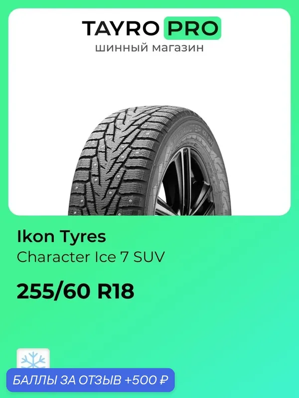 Зимние шины Ikon Tyres Character Ice 7 SUV 255/60 R18 112T, уровень шума ~78дБ (арт. TS78015) — IKON TYRES, скидка по промокоду Яндекс Маркет