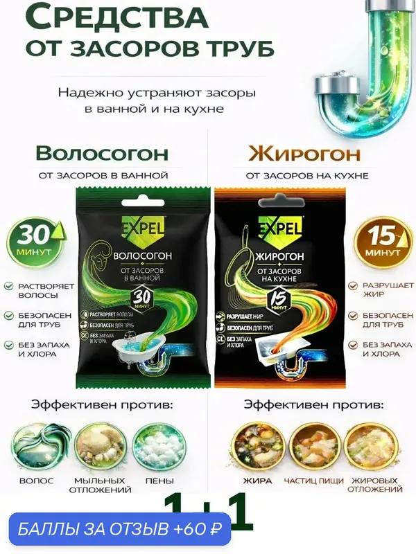 Средство для очистки труб от засоров для кухни и ванной, без хлора, 2 шт. — 60 баллов за отзыв Яндекс Маркет