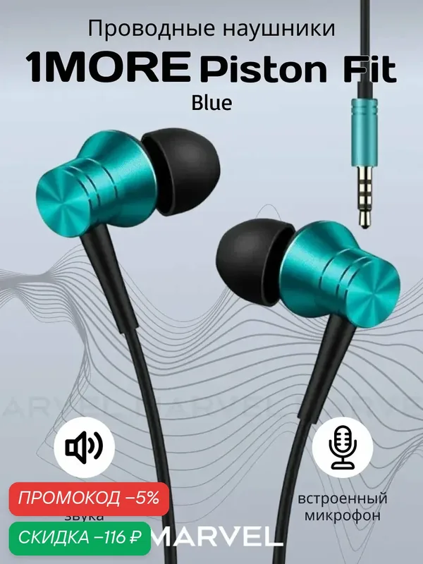 1MORE Наушники проводные Piston Fit In-Ear E1009-Blue, Разъем 3.5мм внутриканальные (вставные, затычки) бирюзовый — 1MORE, скидка по промокоду Яндекс Маркет