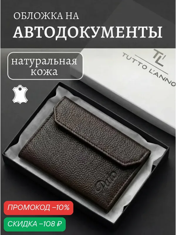 Обложка для автодокументов — TUTTO L'ANNO, скидка по промокоду Яндекс Маркет