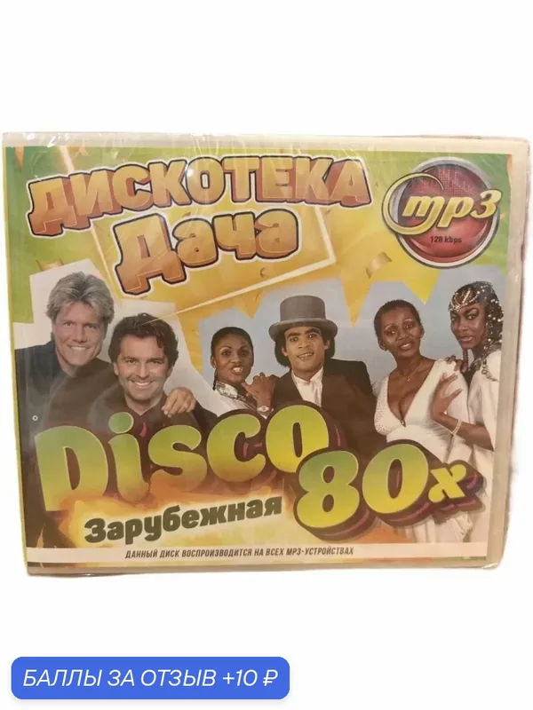 MP3 диск. Дискотека дача /80х зарубежная — 10 баллов за отзыв Яндекс Маркет