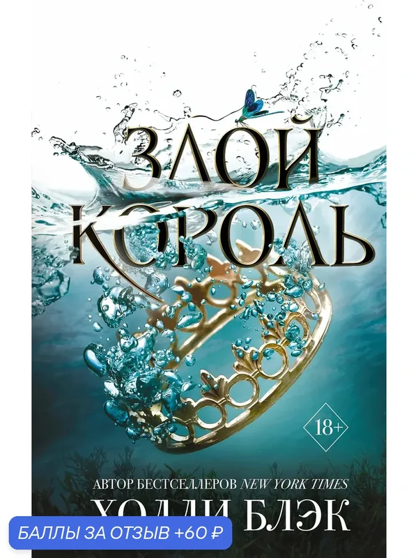 Воздушный народ. Злой король. Книга вторая [цифровое издание] — ЭКСМО, 60 баллов за отзыв Яндекс Маркет