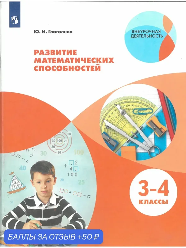Развитие математических способностей 3-4 класс. Учебное пособие./Глаголева Ю. И. — Просвещение, 50 баллов за отзыв Яндекс Маркет