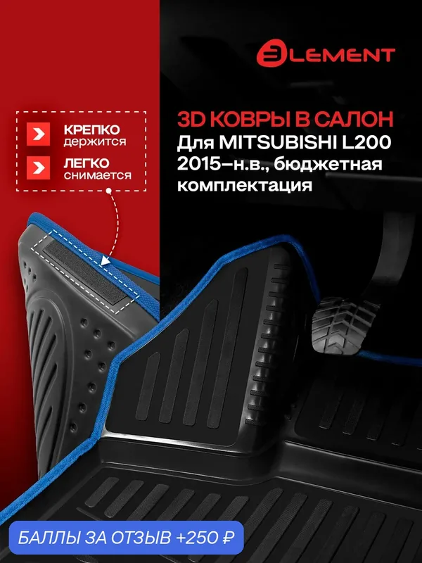 Коврики 3D в салон для MITSUBISHI L200 2015-н. в, бюджетная комплектация, 4 шт. (синий кант, полиуретан) / Митсубиси Л200 — 250 баллов за отзыв Яндекс Маркет