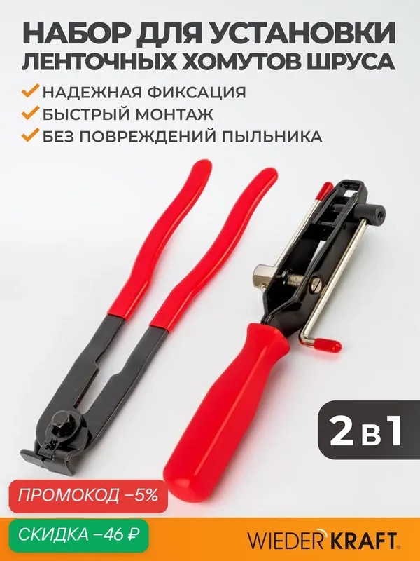Набор для установки ленточных хомутов шруса WIEDERKRAFT WDK-214341 — WIEDERKRAFT, скидка по промокоду Яндекс Маркет