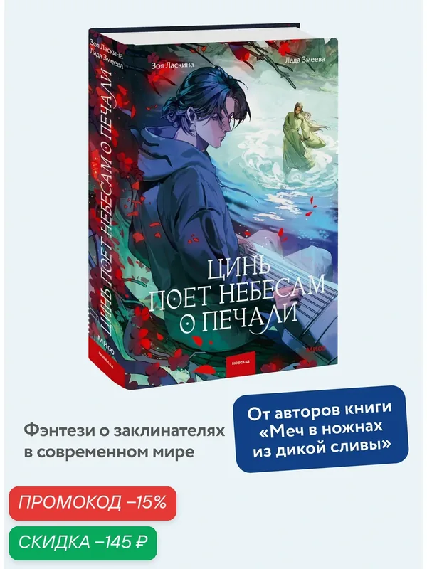 Зоя Ласкина, Лада Змеева. Цинь поет небесам о печали — Манн, Иванов и Фербер, скидка по промокоду Яндекс Маркет