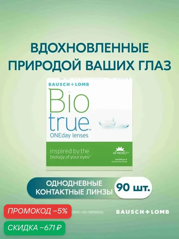 Biotrue® ONEday контактные линзы 90 шт. / — 3.75 / 8.6 / — qianfan, скидка по промокоду Яндекс Маркет