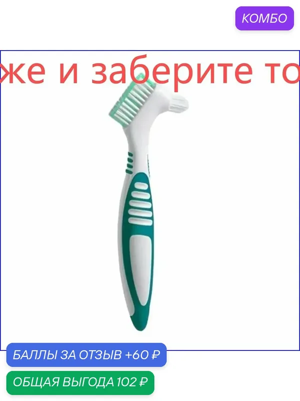 Качественный двусторонний ёршик для ухода за протезами с жёстким ворсом, используемый для гигиены рта 2 — промокод и 60 баллов за отзыв Яндекс Маркет