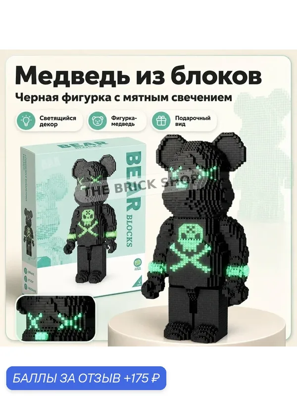 Конструктор медведь из блоков, светящийся декор, 3168 деталей, подарок для детей и взрослых — 175 баллов за отзыв Яндекс Маркет
