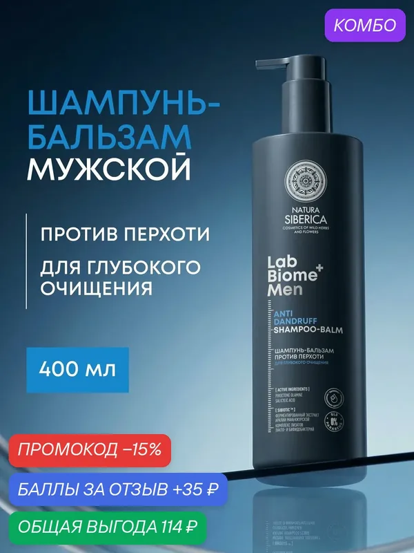 Natura Siberica Lab Biome. Шампунь-бальзам мужской 2в1 от перхоти и выпадения, с салициловой кислотой, 400 мл — Natura Siberica, промокод и 35 баллов за отзыв Яндекс Маркет