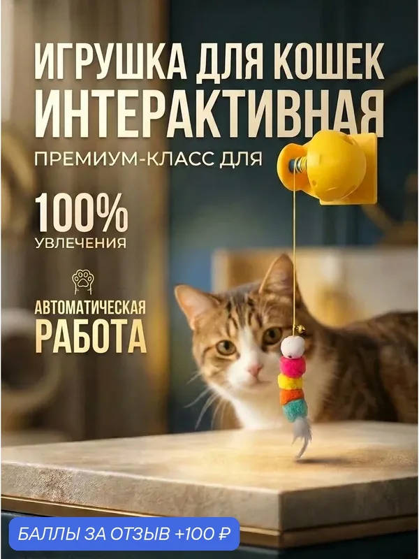 Игрушка для кошек интерактивная — PETS&MOM, 100 баллов за отзыв Яндекс Маркет