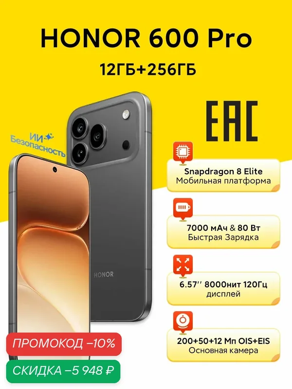 Смартфон HONOR 600 Pro 12 ГБ/256 ГБ, EAC (Ростест), 6.57" AMOLED, 200 Мп, 7000 мАч 80W, IP68/69 IP69K, черное — HONOR, скидка по промокоду Яндекс Маркет