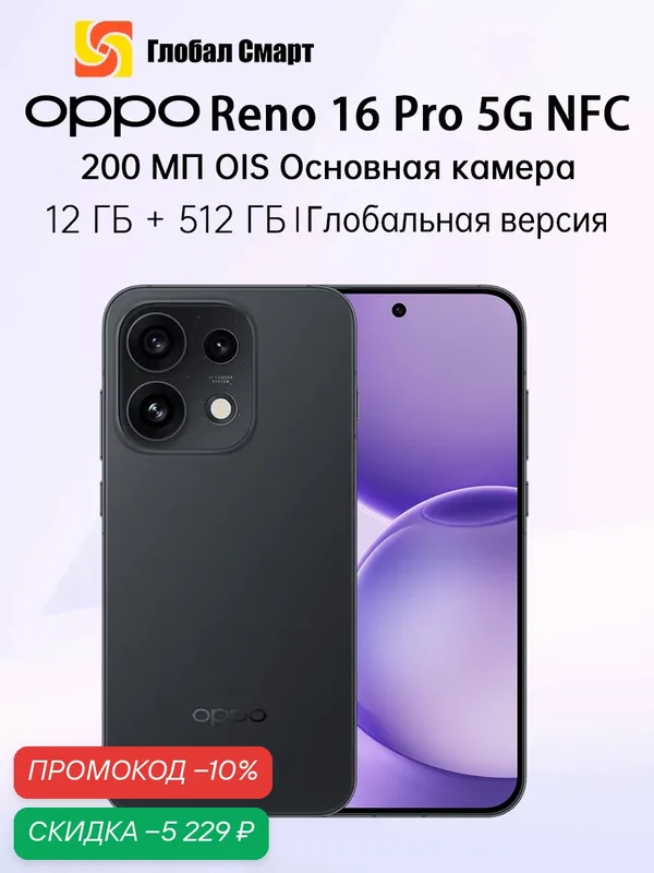 OPPO Reno 16 Pro 5G NFC 12/512 ГБ смартфон 200 Мп Основная камера Dimensity 8550 SUPER 6, 32" 144 Гц AMOLED Экран — OPPO, скидка по промокоду Яндекс Маркет