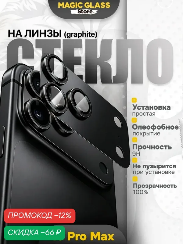 Защитное стекло Magic Glass Store, для камеры iPhone 18 Pro Max Graphite, глянцевое — скидка по промокоду Яндекс Маркет