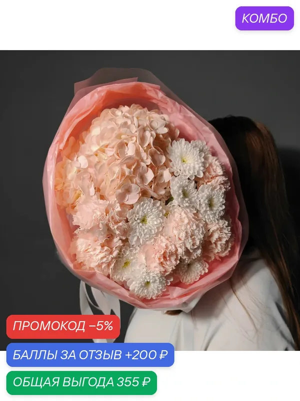 Цветы / Букет из розовой гортензии, гвоздики и белой хризантемы — Цветы & Шары с любовью, промокод и 200 баллов за отзыв Яндекс Маркет