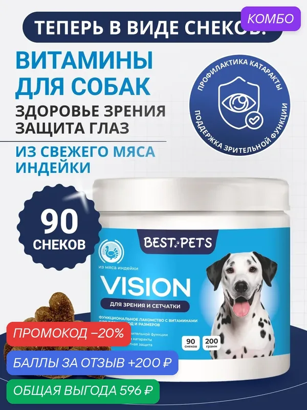 Витамины для собак для глаз и зрения с таурином и лютеином из мяса индейки — BEST PETS, промокод и 200 баллов за отзыв Яндекс Маркет