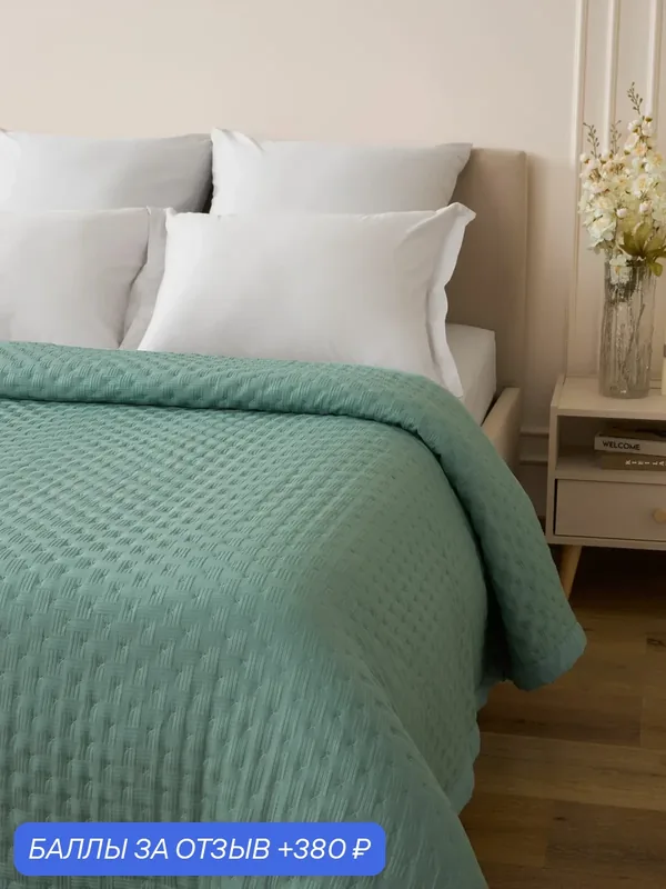 Cozy Home, Покрывало на кровать 220х240, облегченное, шалфей — COZY HOME, 380 баллов за отзыв Яндекс Маркет