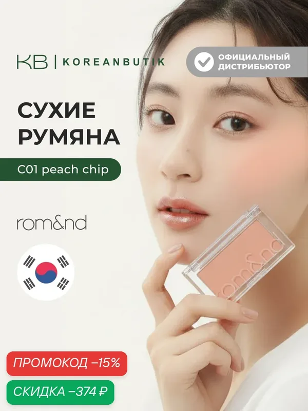 Румяна для лица бежевого цвета | ROM&ND Better Than CHEEK C04 PEAR CHIP JH wys2 — скидка по промокоду Яндекс Маркет