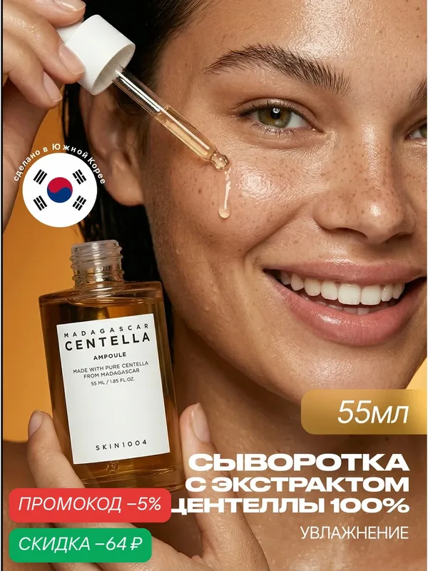 SKIN1004 Сыворотка для лица увлажняющая с центеллой 55 мл / SKIN 1004 Madagascar Centella Ampoule 55 ml wys4 — скидка по промокоду Яндекс Маркет