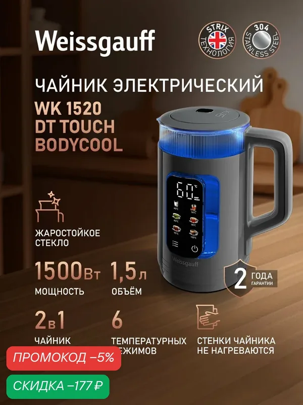Weissgauff Электрический чайник Weissgauff Электрический чайник WK 1520 Dt Touch BodyCool, Объём 1, 5 литра, Диапазон температур от 40 до 100 °C, Отображение температуры, Светодиодная подсветка, Сенсорное управление, Функция автоподогрева, Защита от перегре — скидка по промокоду Яндекс Маркет