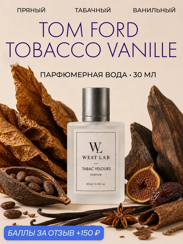 Парфюмерная вода WestLab Tabac Velours, 30 мл — Westlab, 150 баллов за отзыв Яндекс Маркет