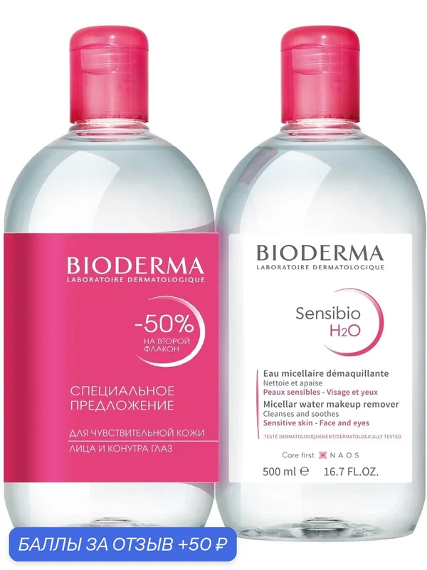 BIODERMA Сенсибио Н2О Мицеллярная вода, 2х500 мл — Bioderma, 50 баллов за отзыв Яндекс Маркет