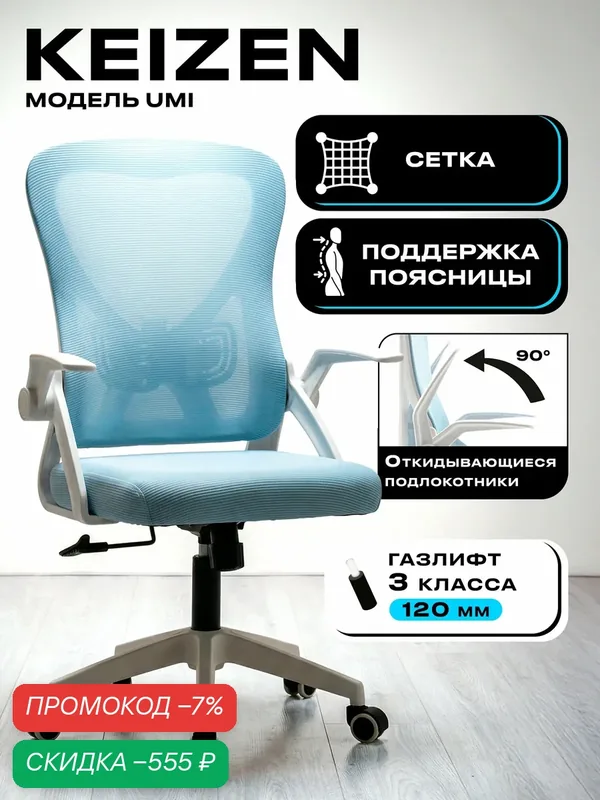 Компьютерное кресло KEIZEN Umi KZ-7351117, текстиль/сетка, голубой — скидка по промокоду Яндекс Маркет