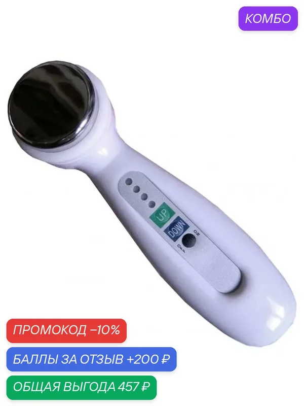 Beauty Star Ультразвуковой аппарат для ухода за лицом и телом LW-010 — Beauty Star, промокод и 200 баллов за отзыв Яндекс Маркет