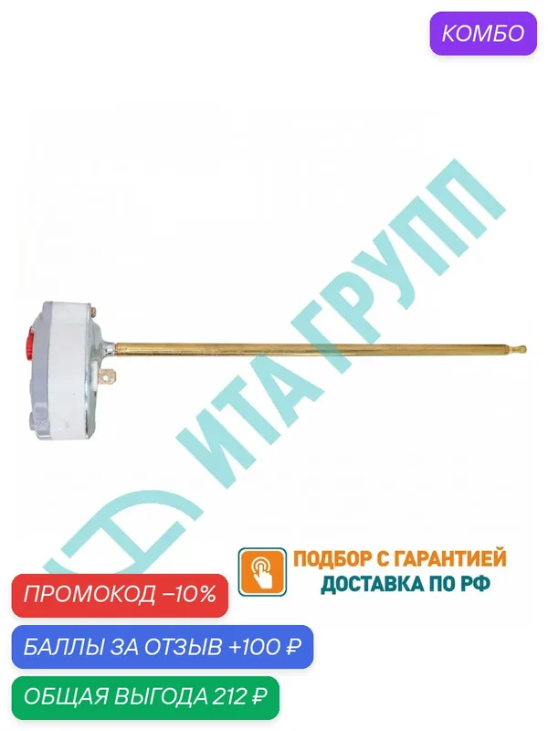 Термостат стержневой для водонагревателя Thermex, Ariston 16А до 70°С с термозащитой на 83°С, 100890 — промокод и 100 баллов за отзыв Яндекс Маркет