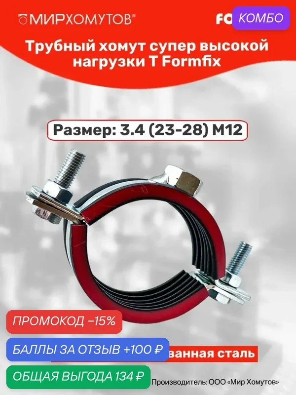 Хомут высокой нагрузки Т 3/4 (23-28) М12, 1шт МХ Мир Хомутов — FORMFIX, промокод и 100 баллов за отзыв Яндекс Маркет