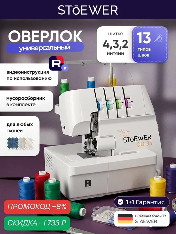 Оверлок STOEWER штоер OD-35 — STOEWER, скидка по промокоду Яндекс Маркет