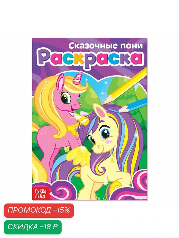 Раскраска детская "Сказочные пони", формат А5, 12 стр, от 3-х лет, крупные иллюстрации, Буква-Ленд — Буква-Ленд, скидка по промокоду Яндекс Маркет