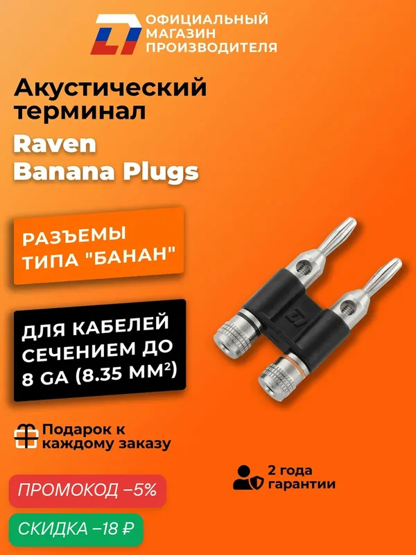 Сдвоенный разъем (терминал) типа банан (banana) для акустического кабеля Raven Banana Plugs — DL Audio, скидка по промокоду Яндекс Маркет