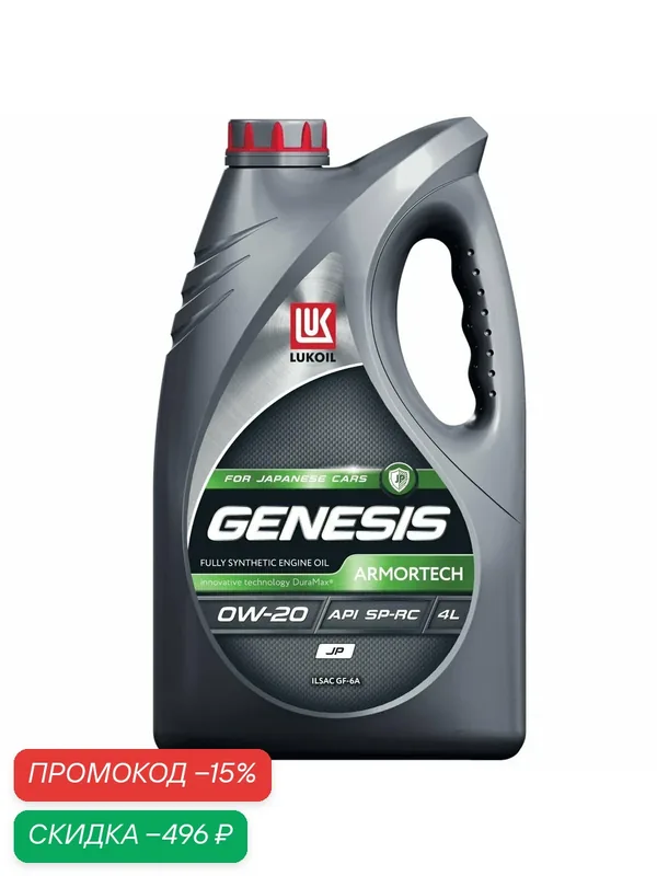 Масло моторное LUKOIL GENESIS ARMORTECH JP 0W-20 4 л — ЛУКОЙЛ, скидка по промокоду Яндекс Маркет