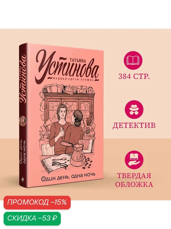Устинова Т. В. Один день, одна ночь — ЭКСМО, скидка по промокоду Яндекс Маркет