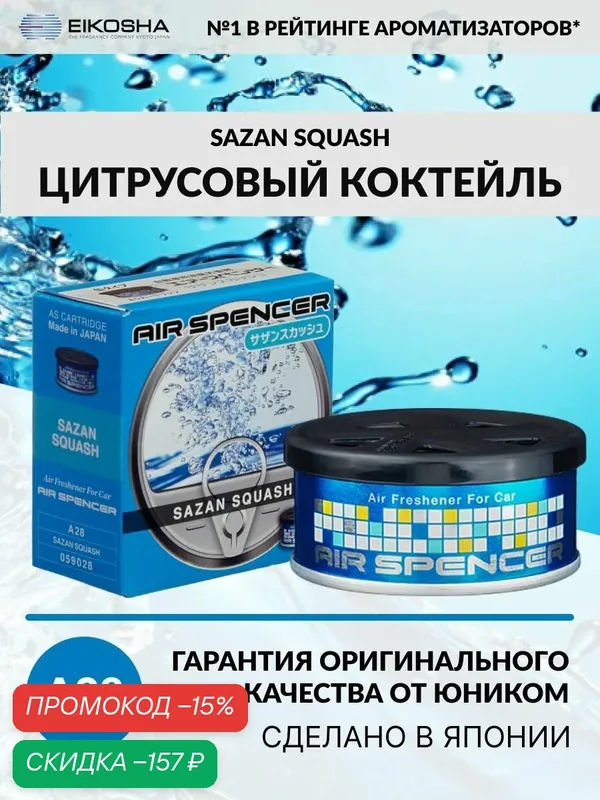 EIKOSHA ароматизатор для машины и дома меловой Spirit Refill - SAZAN SQUASH / цитрусовый коктейль, автомобильный парфюм, арт. a-28 — Eikosha, скидка по промокоду Яндекс Маркет