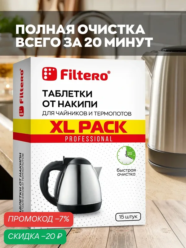 Таблетки от накипи для чайника и термопота, 15 шт. — Filtero, скидка по промокоду Яндекс Маркет