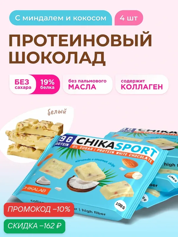 CHIKALAB Протеиновый белый шоколад без сахара с миндалем и кокосовыми чипсами, 4шт х 100г — Chikalab, скидка по промокоду Яндекс Маркет