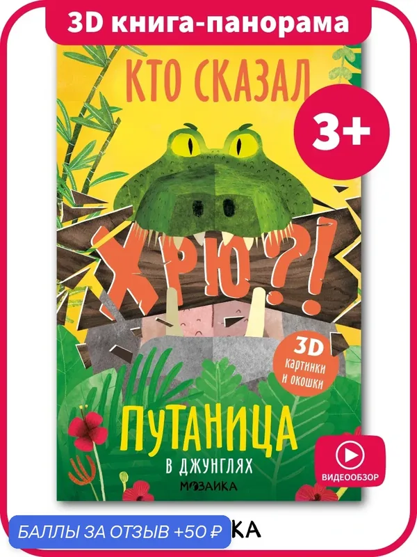 Книжка мозаика kids с 3D картинками и окошками для детей и малышей 3+, В джунглях, Путаница — Мозаика kids, 50 баллов за отзыв Яндекс Маркет