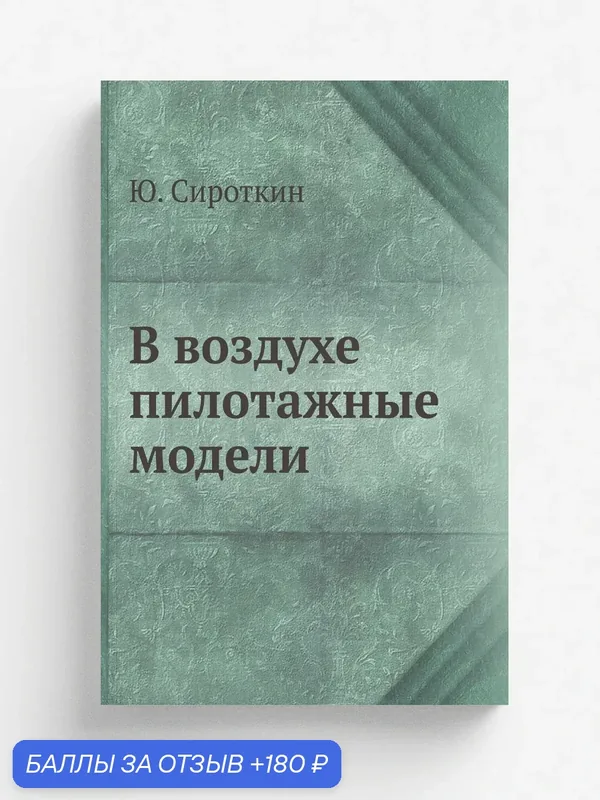В воздухе пилотажные модели — Книга по требованию (перепечатка), 180 баллов за отзыв Яндекс Маркет