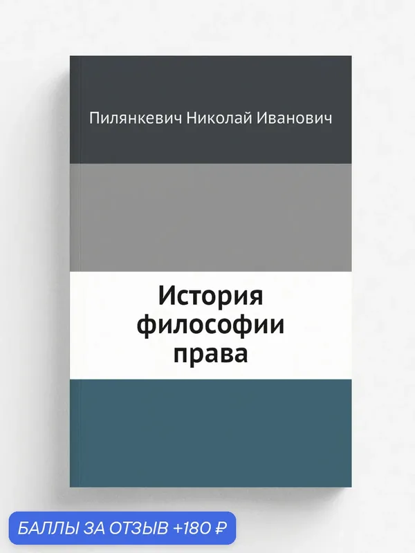 История философии права — Книга по требованию (перепечатка), 180 баллов за отзыв Яндекс Маркет
