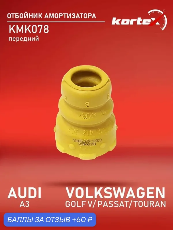 Отбойник амортизатора Kortex для AUDI A3 / VOLKSWAGEN GOLF V / PASSAT / TOURAN 03- передняя — KORTEX, 60 баллов за отзыв Яндекс Маркет