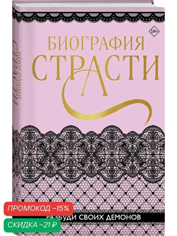 Баунт С, Карпеева Т. и др. Биография страсти — ЭКСМО, скидка по промокоду Яндекс Маркет