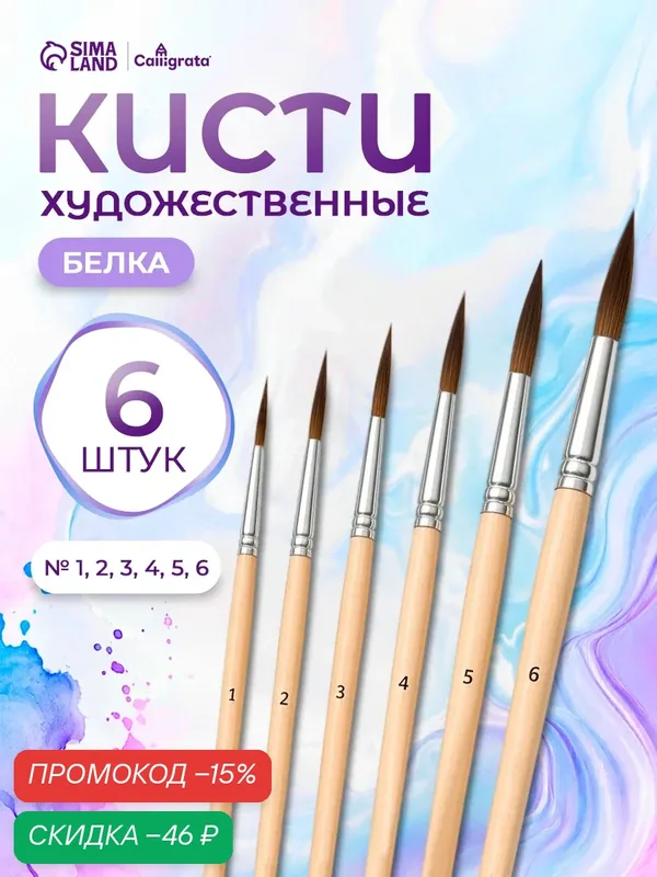 Набор кистей, белка круглые, 6 шт: №1, 2, 3, 4, 5, 6, с деревянными ручками, блистер — Calligrata, скидка по промокоду Яндекс Маркет
