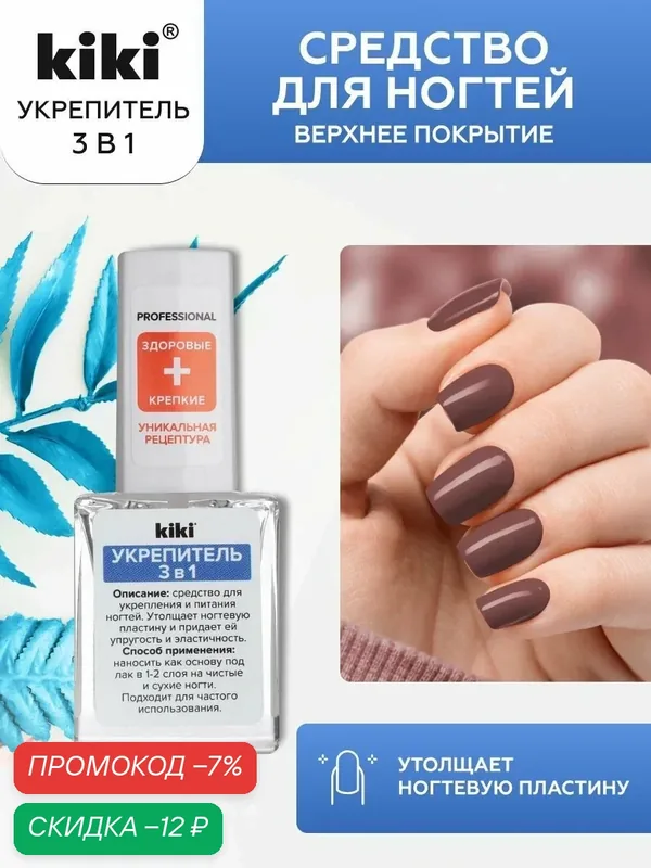 Средство для ногтей kiki Укрепитель 3в1 прозрачная база под лак для укрепления питания роста ломких ногтей, 10 мл, кики — Kiki, скидка по промокоду Яндекс Маркет