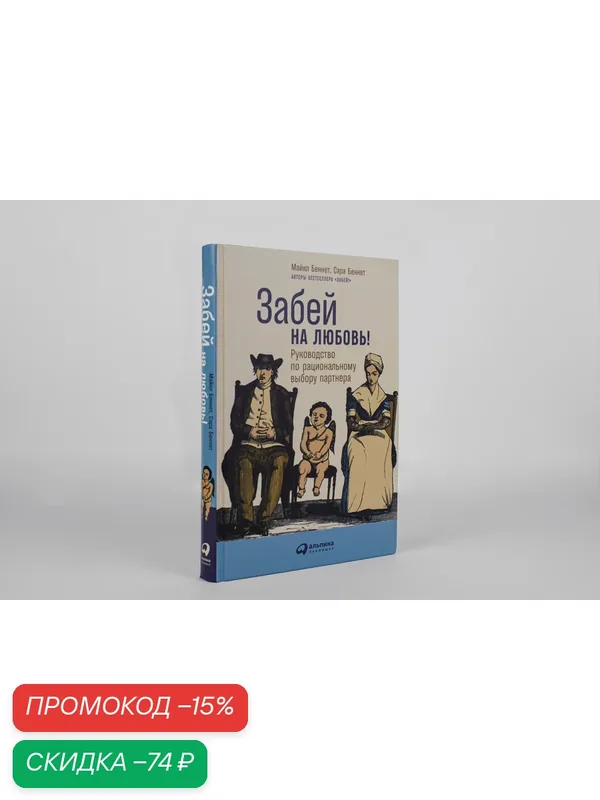 Книга "Забей на любовь! Руководство по рациональному выбору партнера" | Беннет Майкл, Беннет Сара — Альпина Паблишер, скидка по промокоду Яндекс Маркет