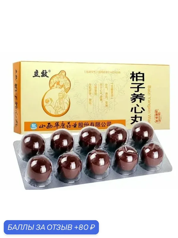 Пилюли Бай Цзы Ян Синь Вань, Bai Zi Yang Xin Wan — 10 шт по 9 г — Мастерская вкуса, 80 баллов за отзыв Яндекс Маркет