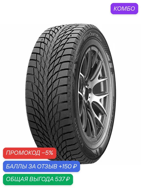 Шина Kumho WinterCraft Ice Wi51 205/65 R15 99T — Kumho, промокод и 150 баллов за отзыв Яндекс Маркет