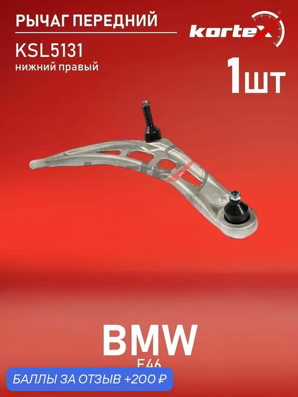 Рычаг передней подвески нижний правый БМВ 3, Z4, Альпина B3, (Brilliance) 3 ST31122282122, SH1905, QL3488 — KORTEX, скидка по промокоду Яндекс Маркет
