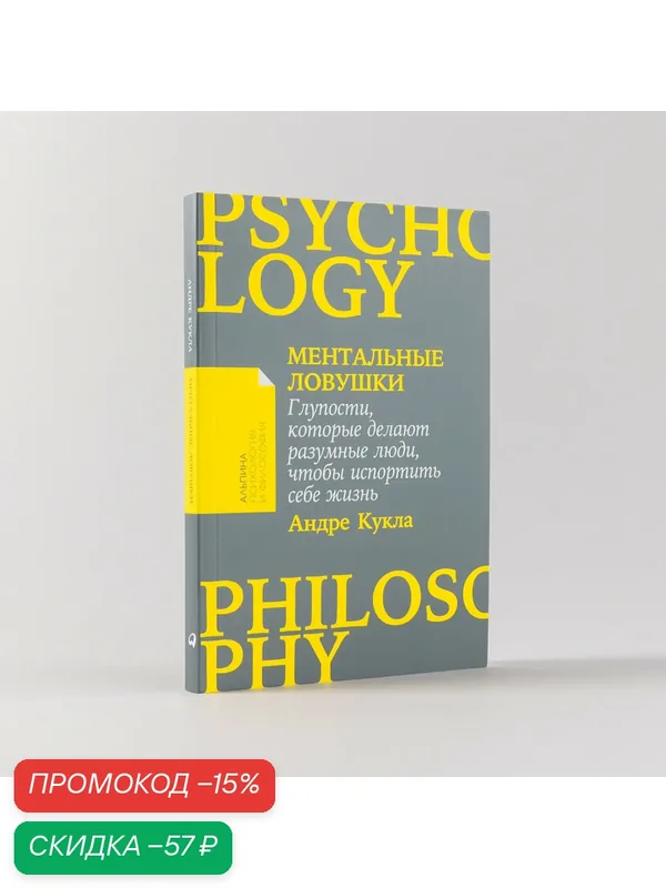 Книга "Ментальные ловушки: Глупости, которые делают разумные люди, чтобы испортить себе жизнь" | Кукла Андре — Альпина Паблишер, скидка по промокоду Яндекс Маркет